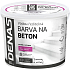 DENAS NA BETON Dachfarbe für Beton, 0905 grau rutschfest, 2,5 kg